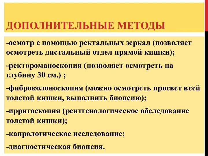 ДОПОЛНИТЕЛЬНЫЕ МЕТОДЫ -осмотр с помощью ректальных зеркал (позволяет осмотреть дистальный отдел прямой