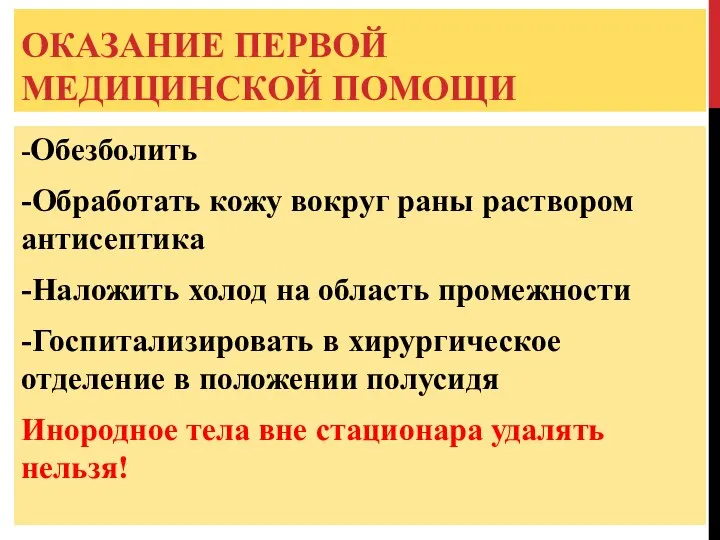 ОКАЗАНИЕ ПЕРВОЙ МЕДИЦИНСКОЙ ПОМОЩИ -Обезболить -Обработать кожу вокруг раны раствором антисептика -Наложить