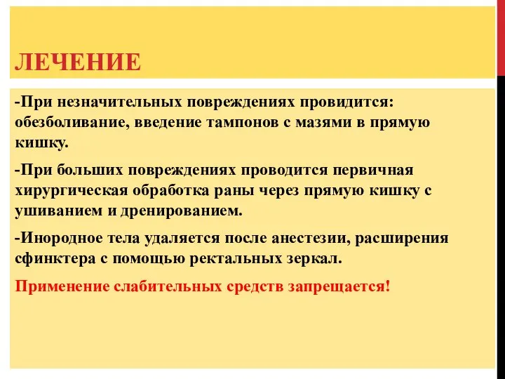 ЛЕЧЕНИЕ -При незначительных повреждениях провидится: обезболивание, введение тампонов с мазями в прямую