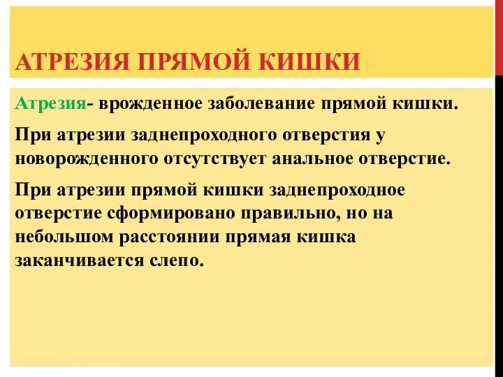 АТРЕЗИЯ ПРЯМОЙ КИШКИ Атрезия- врожденное заболевание прямой кишки. При атрезии заднепроходного отверстия