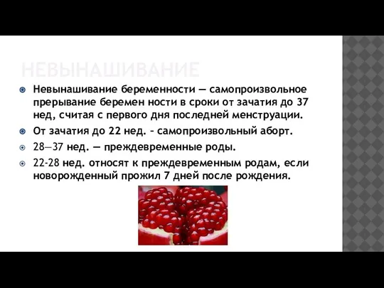 НЕВЫНАШИВАНИЕ Невынашивание беременности — самопроизвольное прерывание беремен­ ности в сроки от зачатия