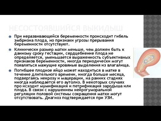 НЕСОСТОЯВШИЙСЯ ВЫКИДЫШ При неразвивающейся беременности происходит гибель эмбриона плода, но признаки угрозы