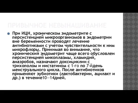 ПРИВЫЧНОЕ НЕВЫНАШИВАНИЕ При ИЦН, хроническом эндометрите с персистенцией микроорганизмов в эндометрии вне