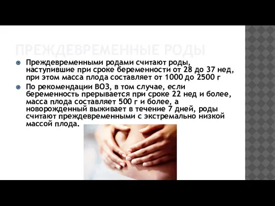 ПРЕЖДЕВРЕМЕННЫЕ РОДЫ Преждевременными родами считают роды, наступившие при сроке беременности от 28