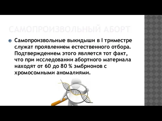 САМОПРОИЗВОЛЬНЫЙ АБОРТ Самопроизвольные выкидыши в I триместре служат проявлением естественного отбора. Подтверждением