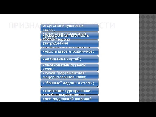 ПРИЗНАКИ ПЕРЕЗРЕЛОСТИ отсутствие пушковых волос; •отсутствие казеозной смазки; •повышенная плотность костей черепа