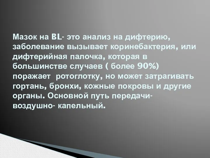 Мазок на BL- это анализ на дифтерию, заболевание вызывает коринебактерия, или дифтерийная