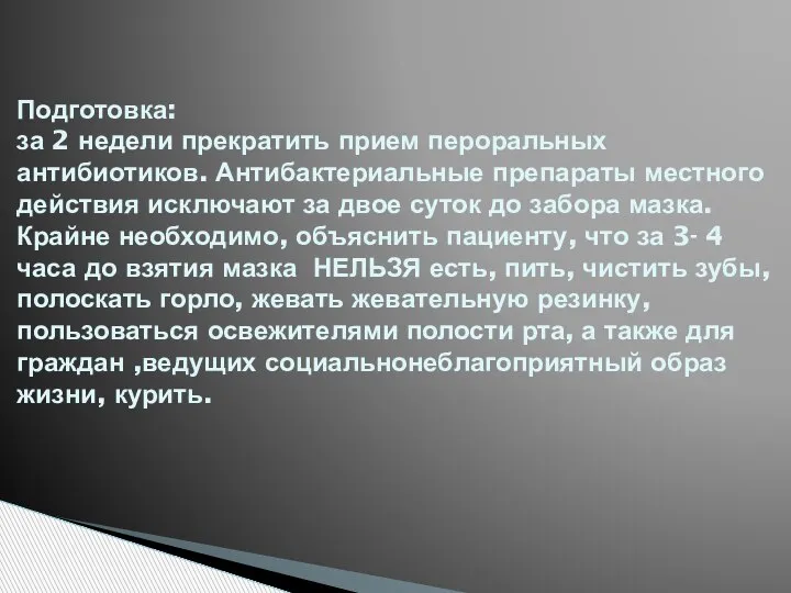 Подготовка: за 2 недели прекратить прием пероральных антибиотиков. Антибактериальные препараты местного действия