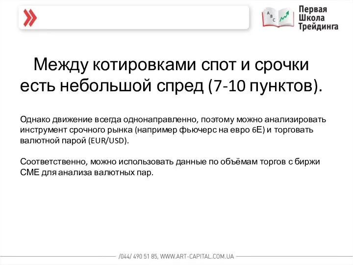 Между котировками спот и срочки есть небольшой спред (7-10 пунктов). Однако движение