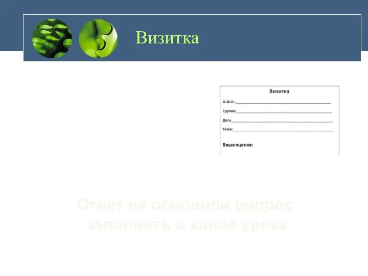 Визитка Ответ на основной вопрос заполнить в конце урока