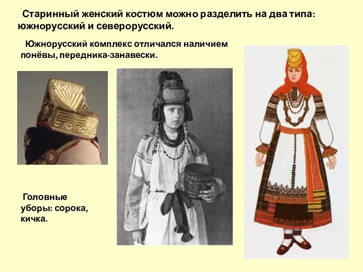 Старинный женский костюм можно разделить на два типа: южнорусский и северорусский. Южнорусский