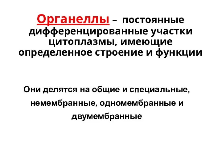 Они делятся на общие и специальные, немембранные, одномембранные и двумембранные Органеллы –