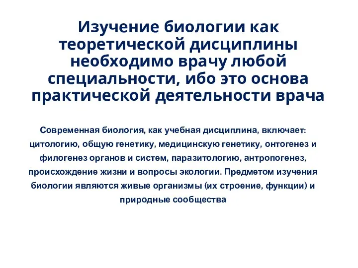 Современная биология, как учебная дисциплина, включает: цитологию, общую генетику, медицинскую генетику, онтогенез