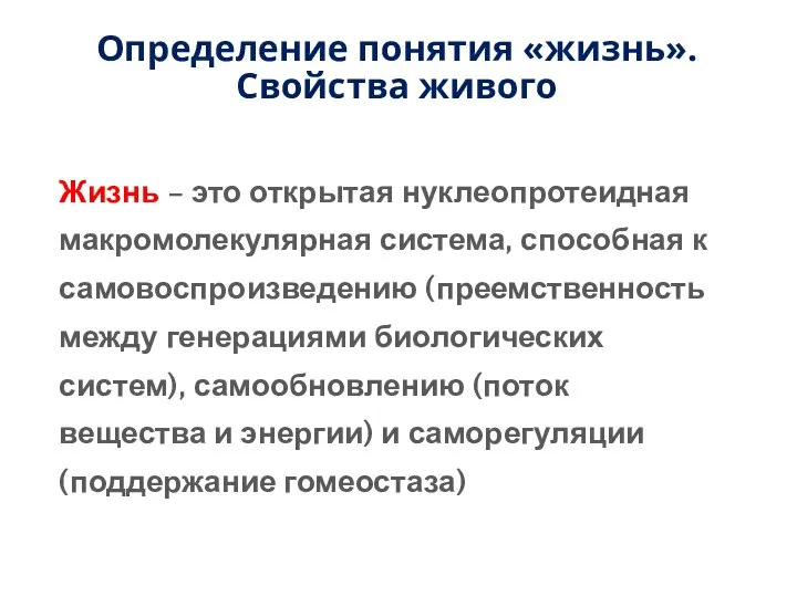 Жизнь – это открытая нуклеопротеидная макромолекулярная система, способная к самовоспроизведению (преемственность между