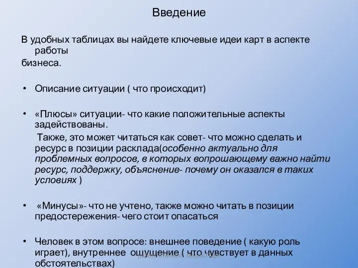 Введение В удобных таблицах вы найдете ключевые идеи карт в аспекте работы