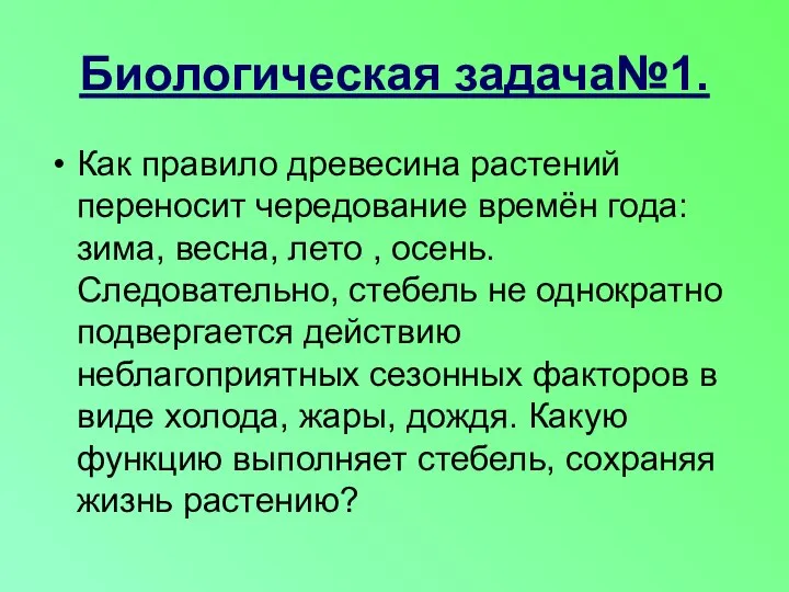 Биологическая задача№1. Как правило древесина растений переносит чередование времён года: зима, весна,