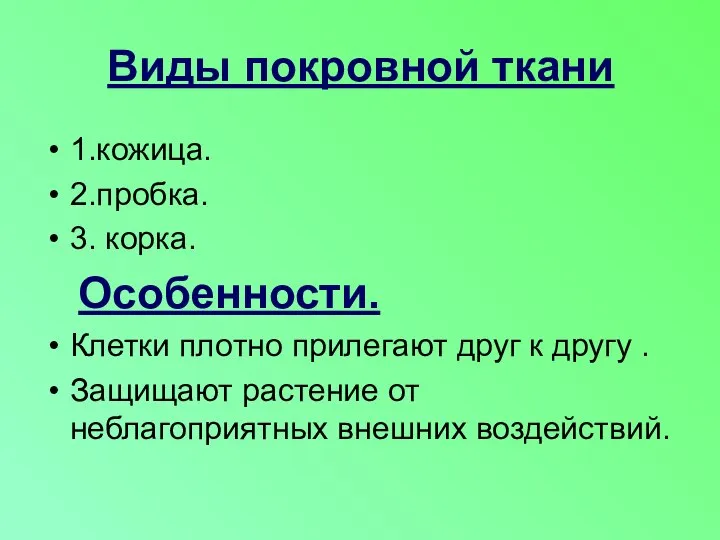 Виды покровной ткани 1.кожица. 2.пробка. 3. корка. Особенности. Клетки плотно прилегают друг