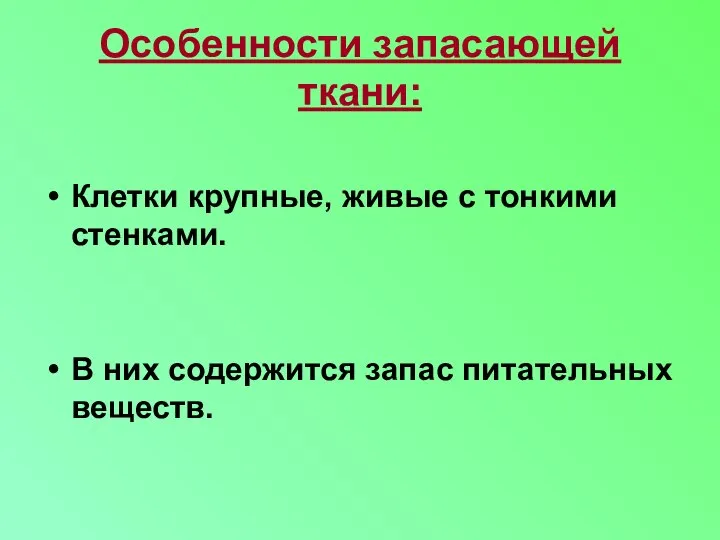 Особенности запасающей ткани: Клетки крупные, живые с тонкими стенками. В них содержится запас питательных веществ.