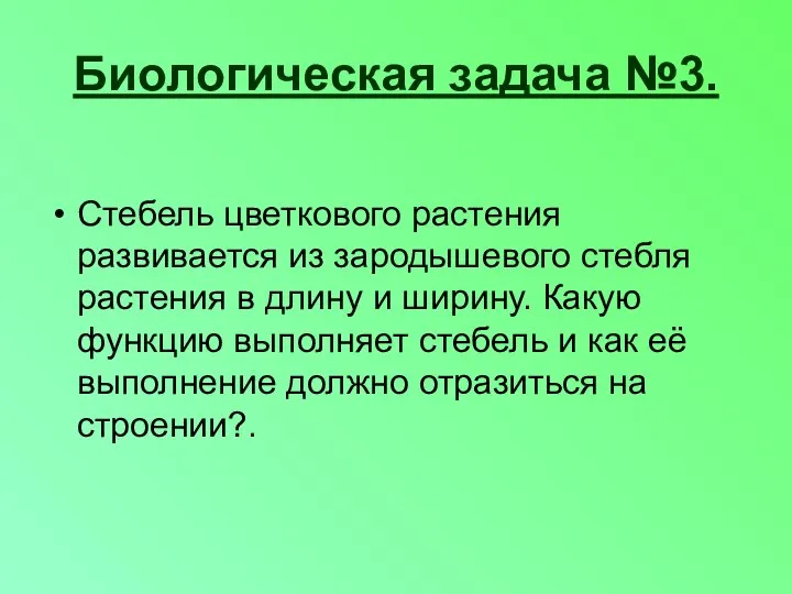 Биологическая задача №3. Стебель цветкового растения развивается из зародышевого стебля растения в