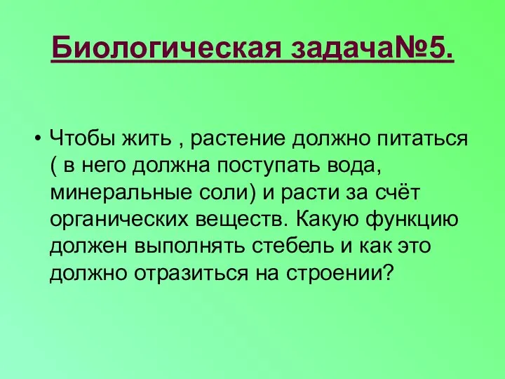 Биологическая задача№5. Чтобы жить , растение должно питаться( в него должна поступать