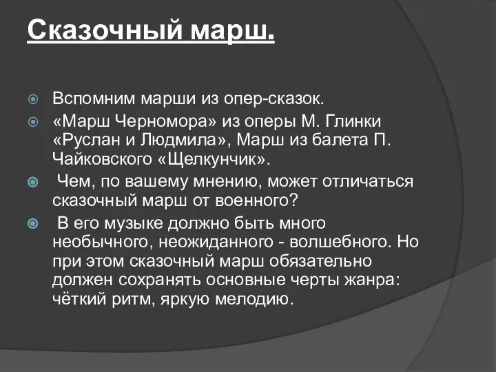 Сказочный марш. Вспомним марши из опер-сказок. «Марш Черномора» из оперы М. Глинки