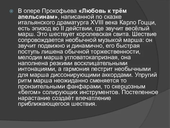 В опере Прокофьева «Любовь к трём апельсинам», написанной по сказке итальянского драматурга