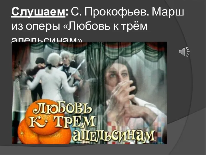 Слушаем: С. Прокофьев. Марш из оперы «Любовь к трём апельсинам»