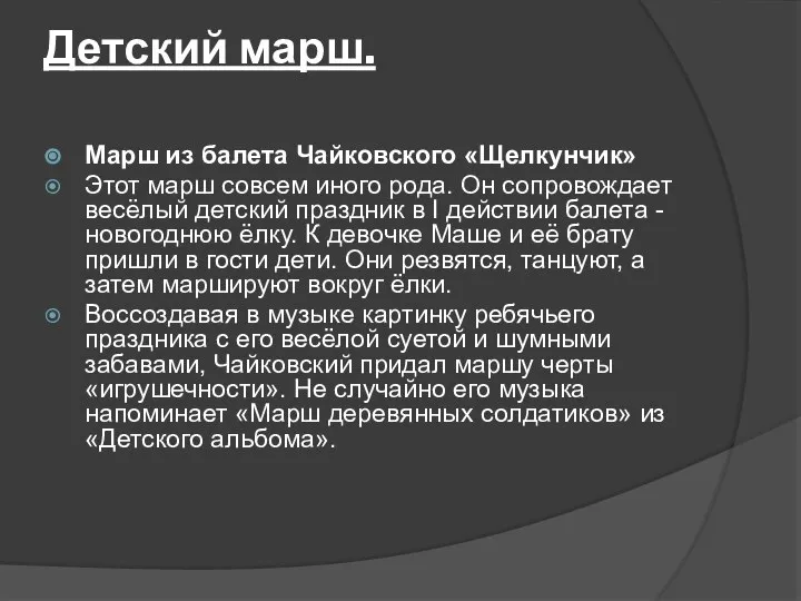 Детский марш. Марш из балета Чайковского «Щелкунчик» Этот марш совсем иного рода.