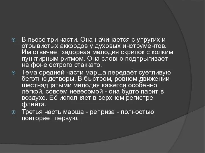 В пьесе три части. Она начинается с упругих и отрывистых аккордов у