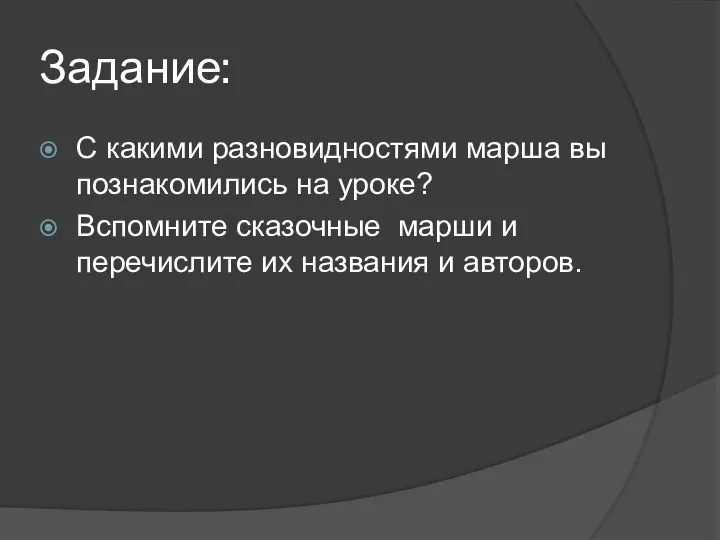 Задание: С какими разновидностями марша вы познакомились на уроке? Вспомните сказочные марши