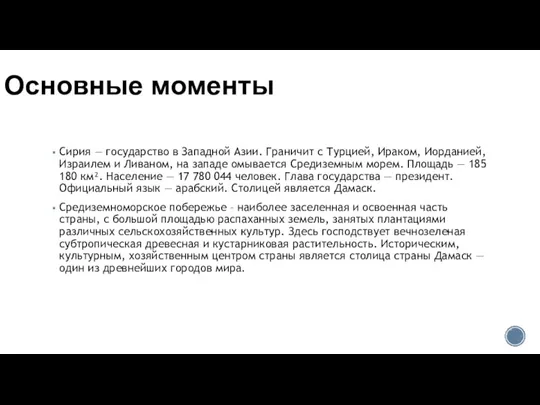 Основные моменты Сирия — государство в Западной Азии. Граничит с Турцией, Ираком,