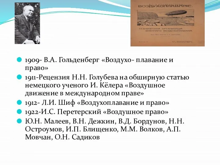 1909- В.А. Гольденберг «Воздухо- плавание и право» 1911-Рецензия Н.Н. Голубева на обширную