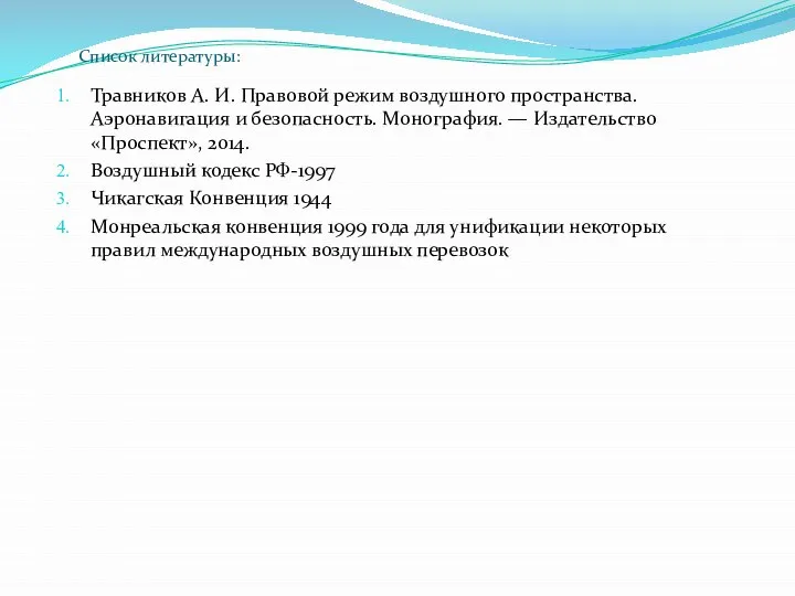 Список литературы: Травников А. И. Правовой режим воздушного пространства. Аэронавигация и безопасность.