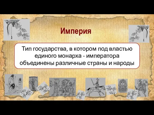 Империя Тип государства, в котором под властью единого монарха - императора объединены различные страны и народы