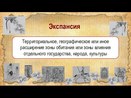 Экспансия Территориальное, географическое или иное расширение зоны обитания или зоны влияния отдельного государства, народа, культуры