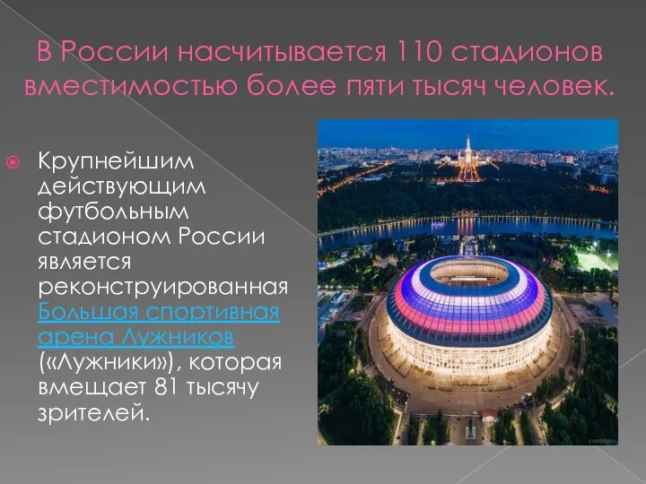 В России насчитывается 110 стадионов вместимостью более пяти тысяч человек. Крупнейшим действующим