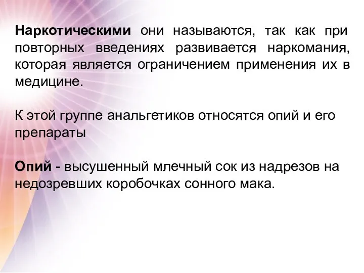 Наркотическими они называются, так как при повторных введениях развивается наркомания, которая является