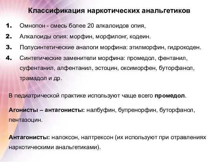 Классификация наркотических анальгетиков Омнопон - смесь более 20 алкалоидов опия, Алкалоиды опия: