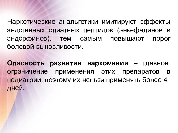 Наркотические анальгетики имитируют эффекты эндогенных опиатных пептидов (энкефалинов и эндорфинов), тем самым