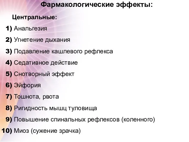 Фармакологические эффекты: Центральные: Анальгезия Угнетение дыхания Подавление кашлевого рефлекса Седативное действие Снотворный