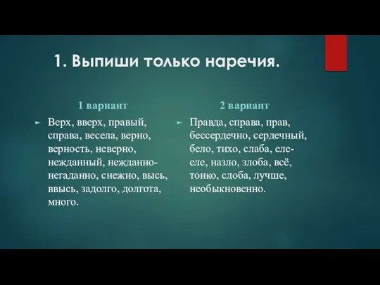 1. Выпиши только наречия. 1 вариант Верх, вверх, правый, справа, весела, верно,