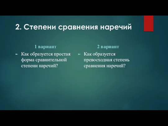 2. Степени сравнения наречий 1 вариант Как образуется простая форма сравнительной степени