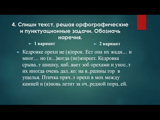 4. Спиши текст, решая орфографические и пунктуационные задачи. Обозначь наречия. Кедровке орехи