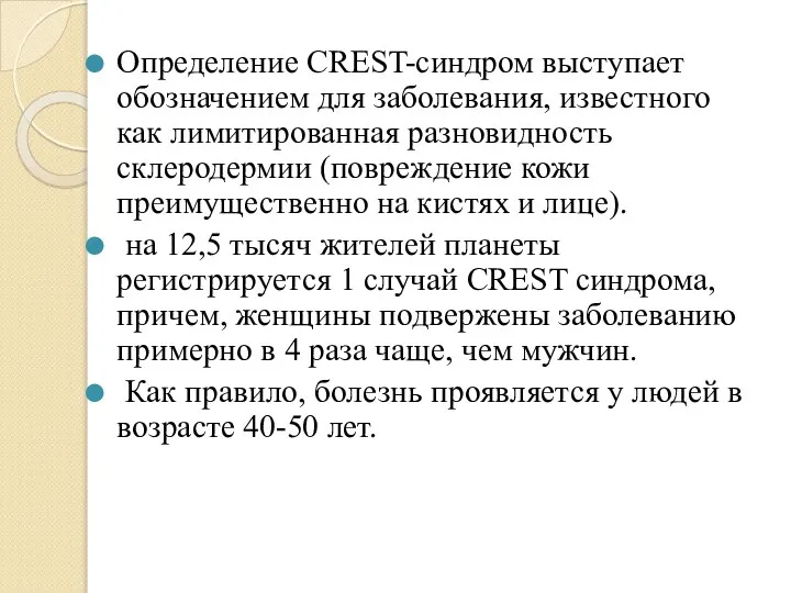 Определение CREST-синдром выступает обозначением для заболевания, известного как лимитированная разновидность склеродермии (повреждение