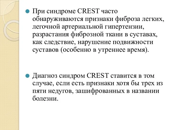 При синдроме CREST часто обнаруживаются признаки фиброза легких, легочной артериальной гипертензии, разрастания