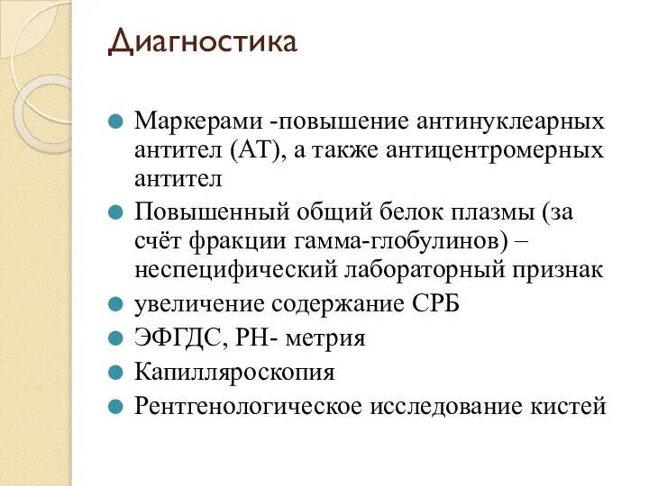 Диагностика Маркерами -повышение антинуклеарных антител (АТ), а также антицентромерных антител Повышенный общий