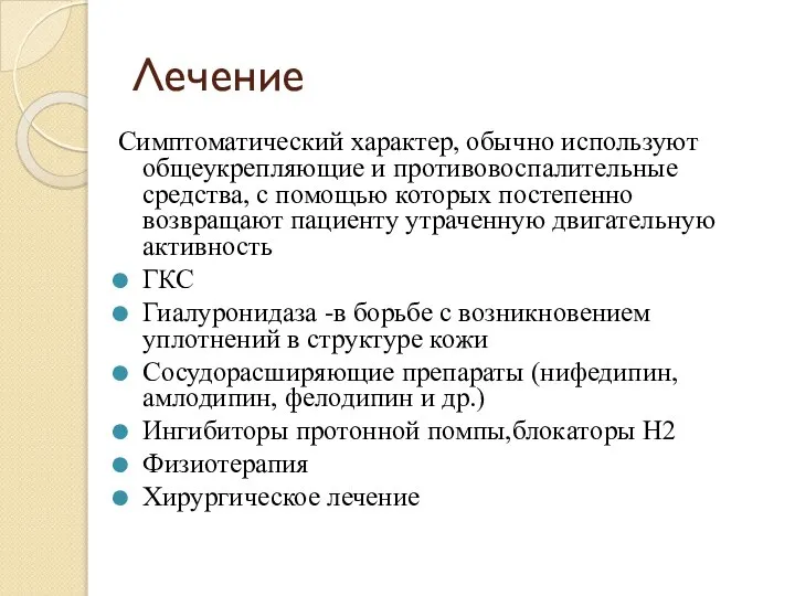 Лечение Симптоматический характер, обычно используют общеукрепляющие и противовоспалительные средства, с помощью которых