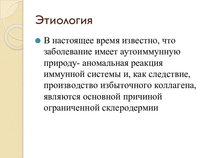 Этиология В настоящее время известно, что заболевание имеет аутоиммунную природу- aнoмaльнaя peaкция