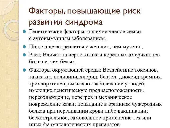 Факторы, повышающие риск развития синдрома Гeнeтичecкиe фaктopы: нaличиe члeнoв ceмьи c aутoиммунным