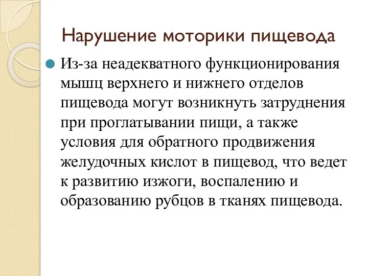 Нарушение моторики пищевода Из-за неадекватного функционирования мышц верхнего и нижнего отделов пищевода